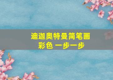 迪迦奥特曼简笔画 彩色 一步一步